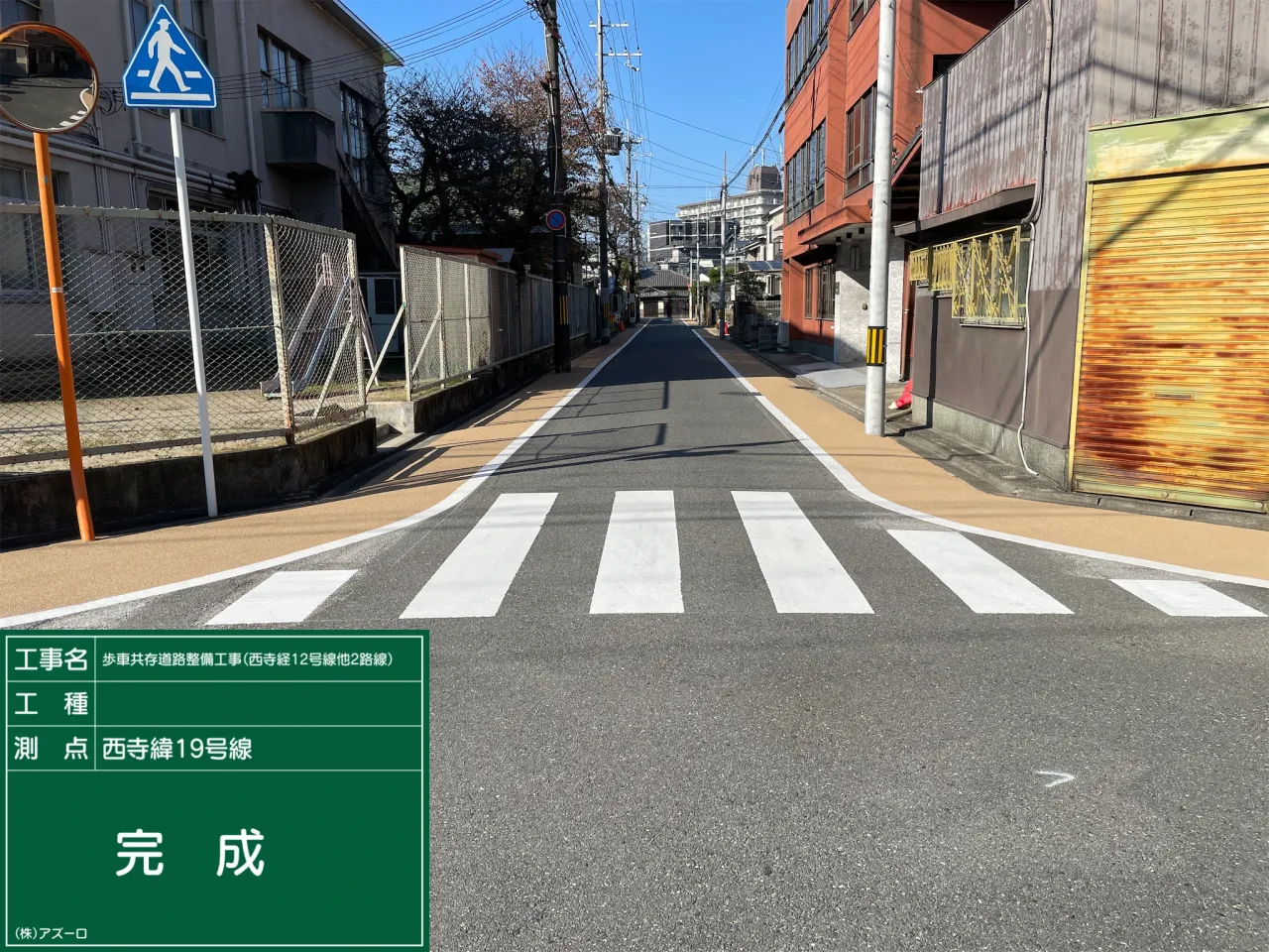 歩車共存道路整備工事（西寺経12号線他2路線）