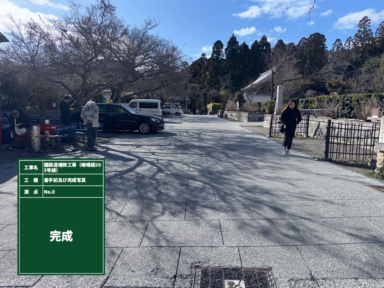 舗装道補修工事（嵯峨経205号線）